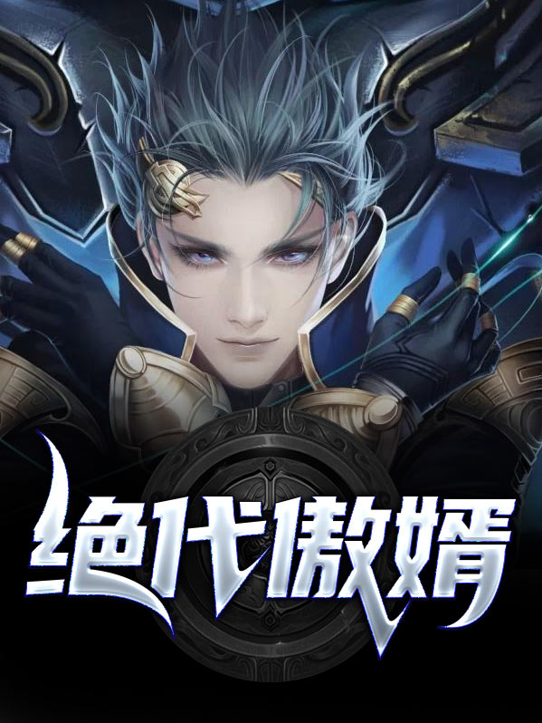 绝代神婿 小说