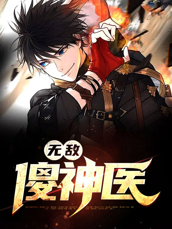 无敌神医全文免费下载
