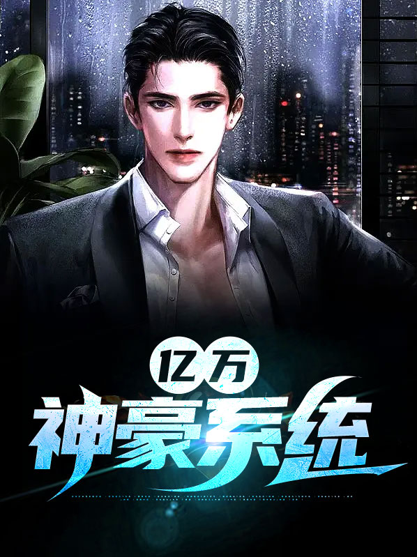 亿万神豪系统漫画17