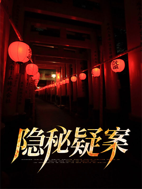 隐秘的真凶