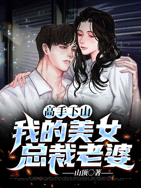 高手下山美女总裁不退婚小说