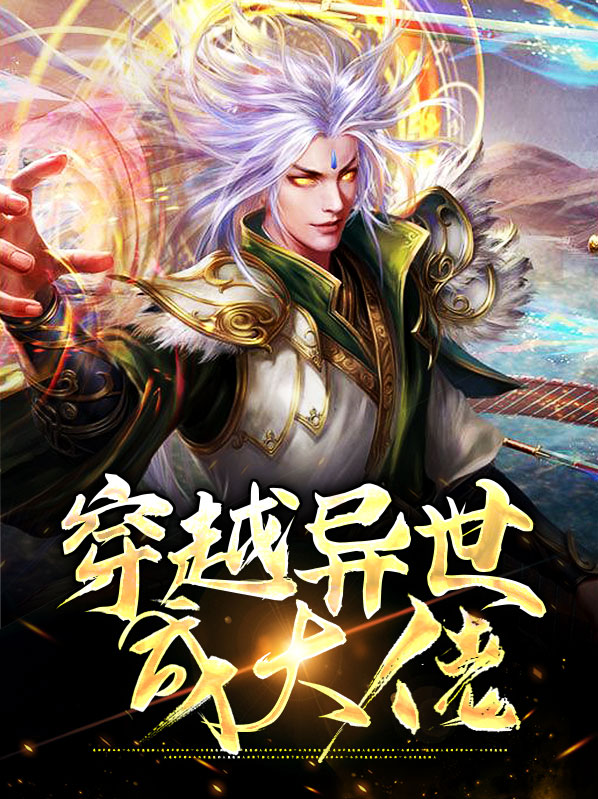 异世大佬穿越到现代后