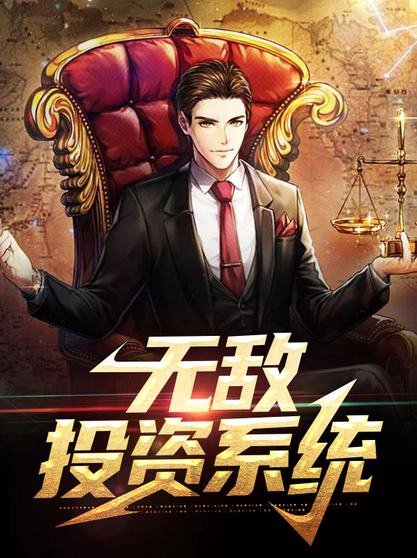 无敌学霸系统