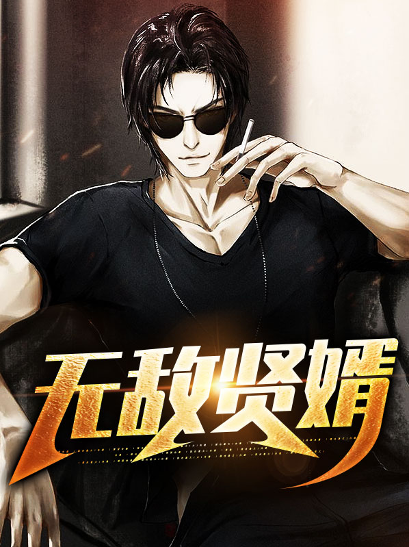 无敌神婿完整版