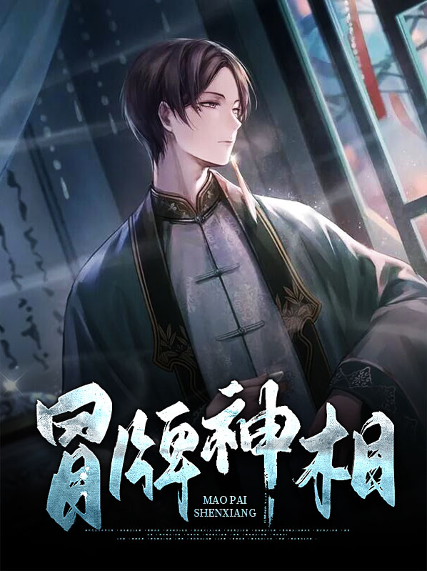 冒牌古神 小说