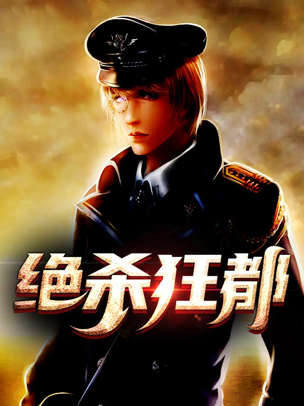 都市绝弑狂尊小说下载