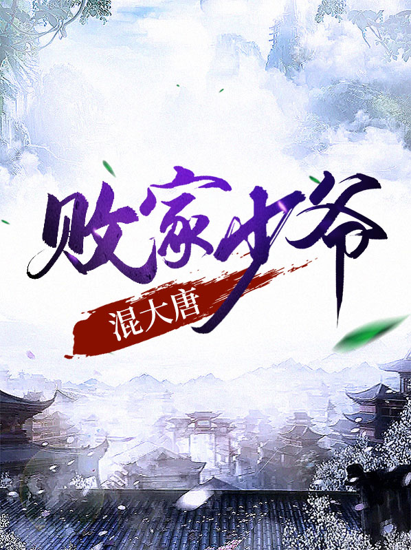 大唐之神级败家