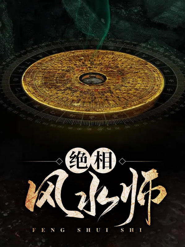 神相风水师全文免费阅读