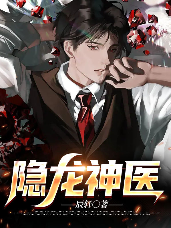 隐龙神医林阳