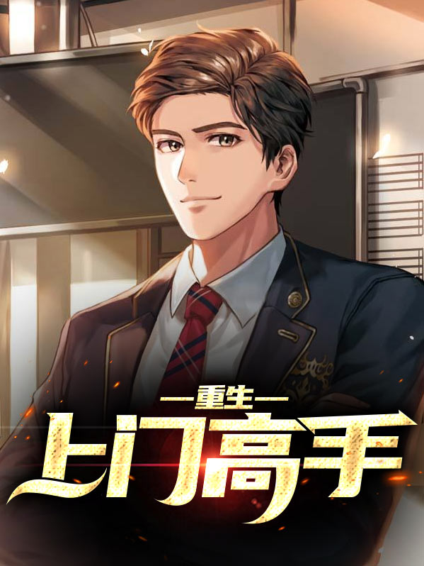 重生最强高手 小说