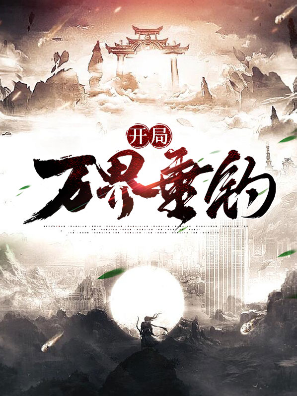 开局一座岛的垂钓小说