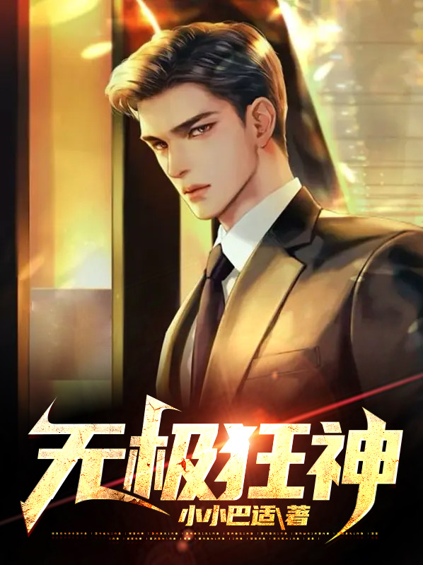 无极狂暴