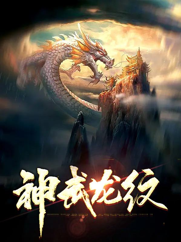 神武龙纹忽视和必杀哪个好