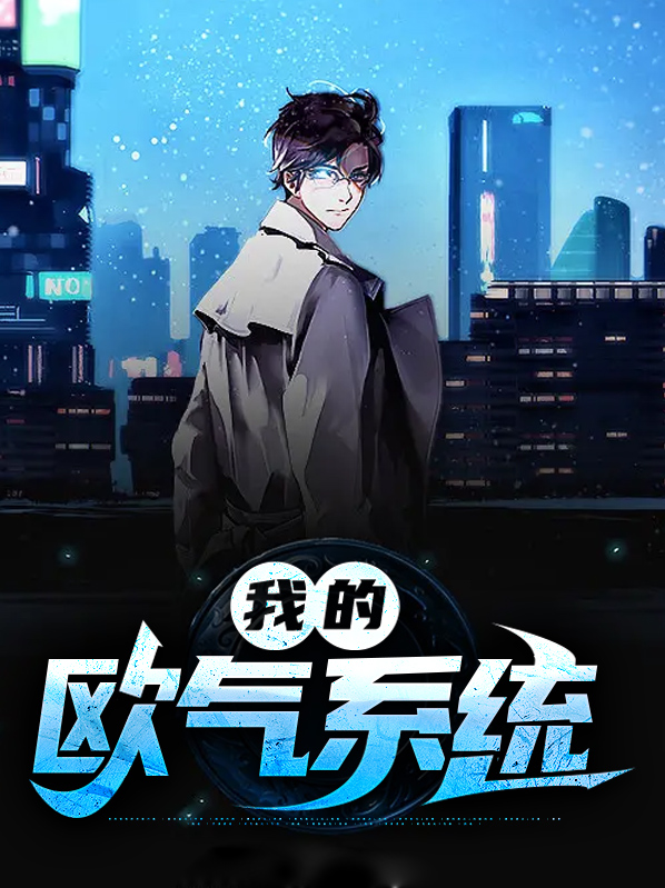 我的智障系统第二季