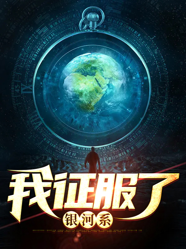 人类能征服银河系吗