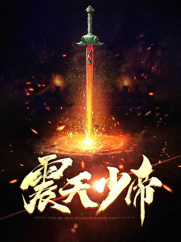 震天丹尊免费阅读