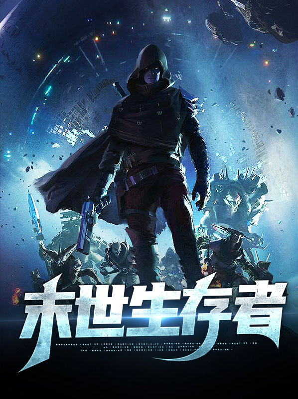 末世生存者动画片