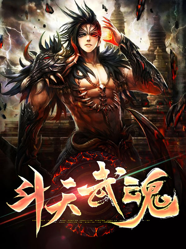 斗天武魂人物介绍