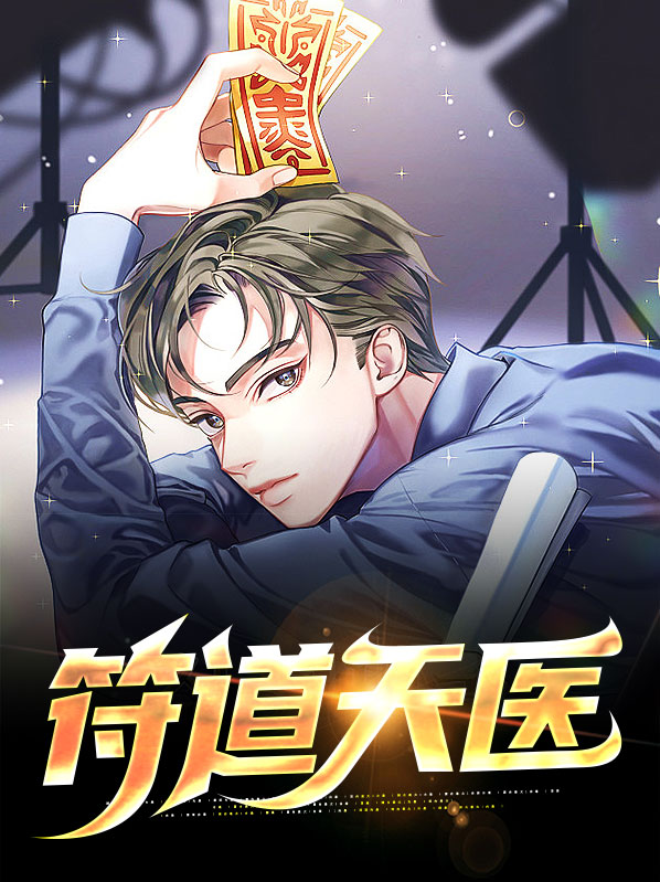 天医治病符