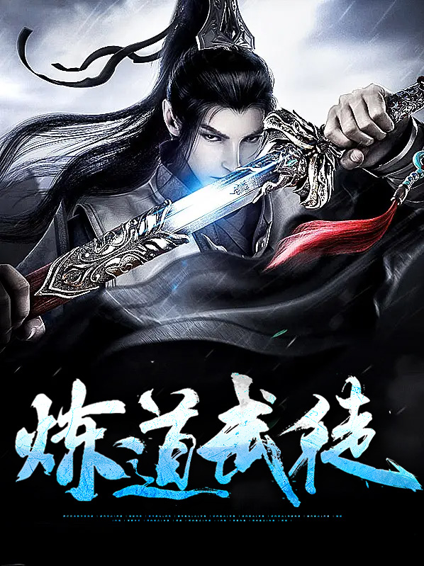 武道炼体