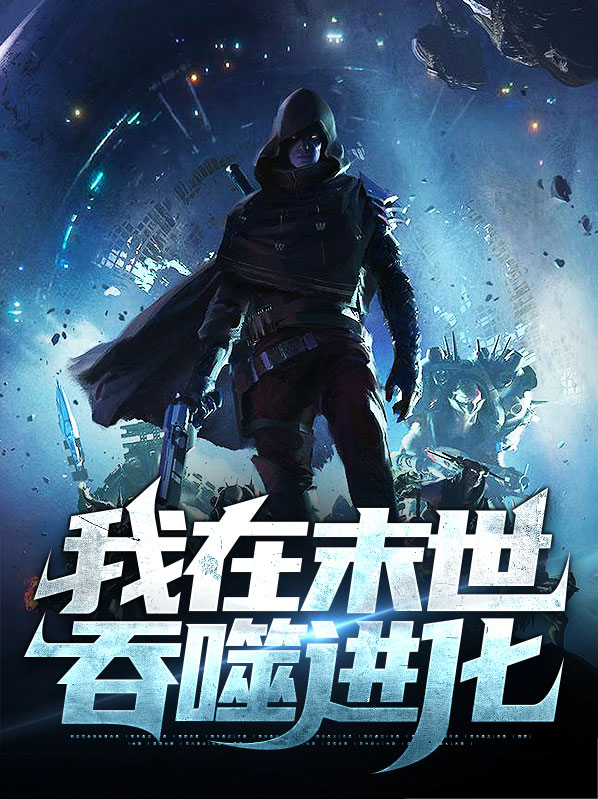 末世吞噬进化类小说完结