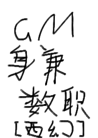 GM身兼数职[西幻]小说