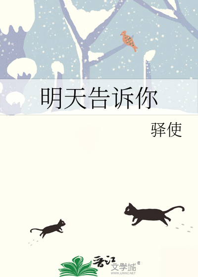 明天告诉你英语怎么说怎么写