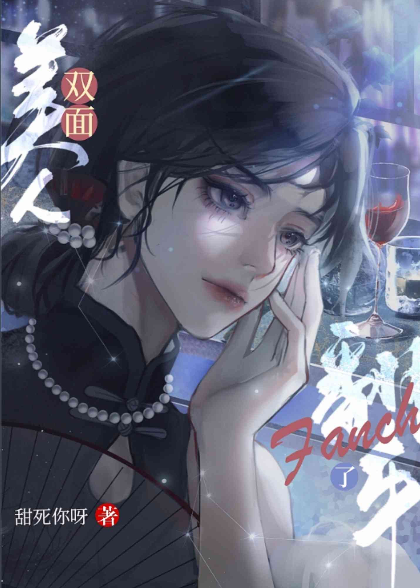 天道美人她翻车了
