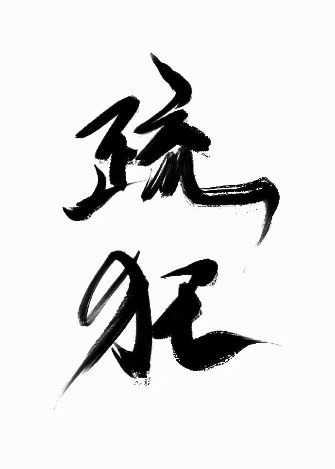疏狂放歌死便埋