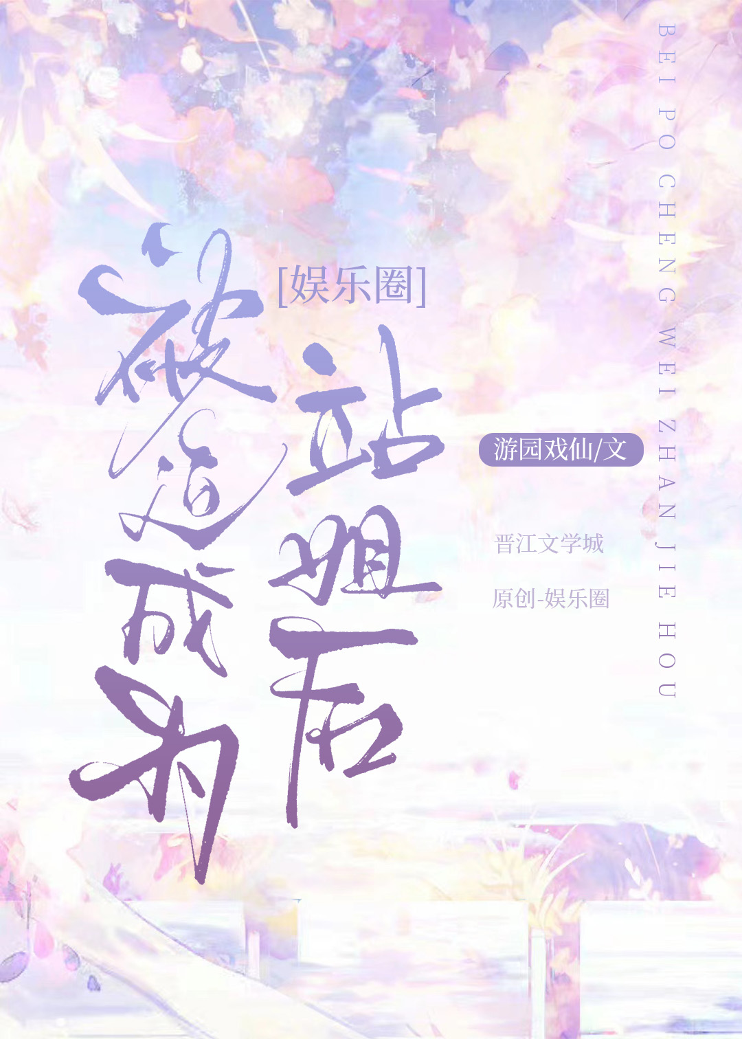 被迫成为站姐后[娱乐圈] 小说