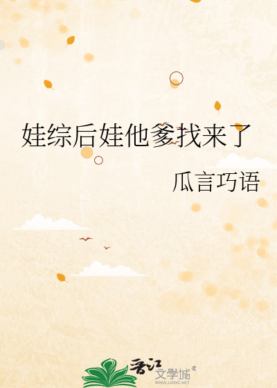 娃综后娃他爹找来了瓜言巧语