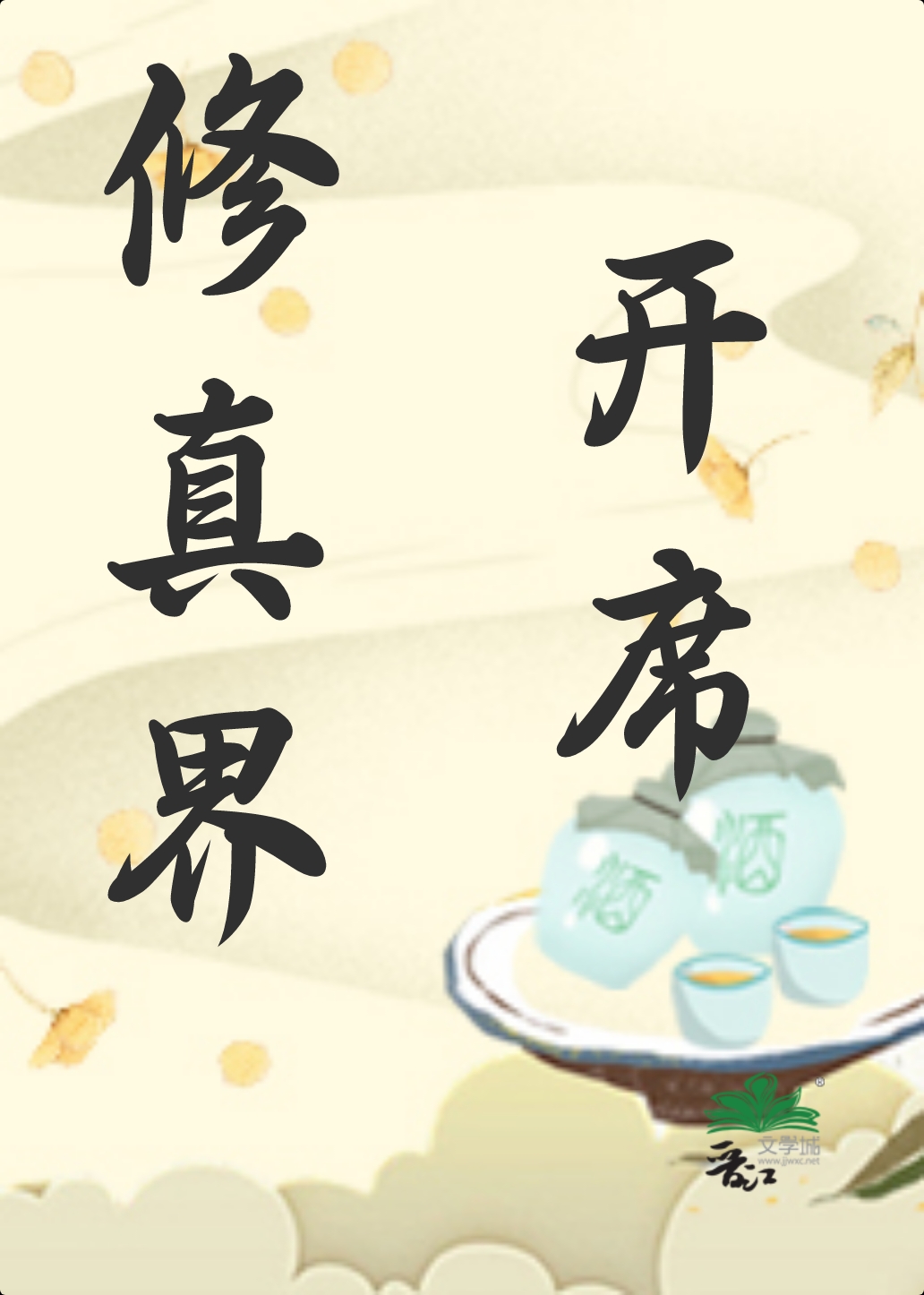 修真开始