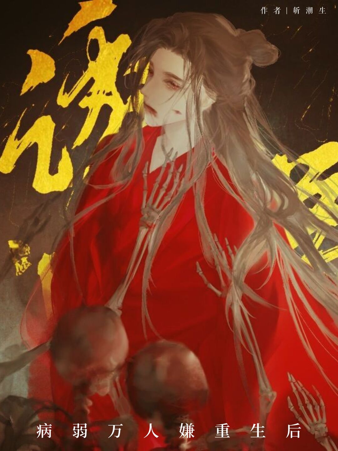 病弱万人嫌重生了小说