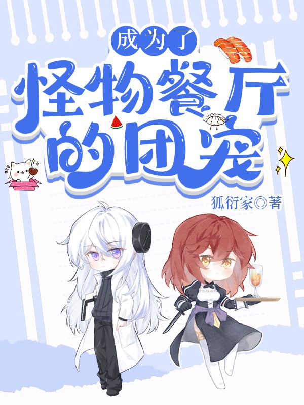 怪物餐厅菜单