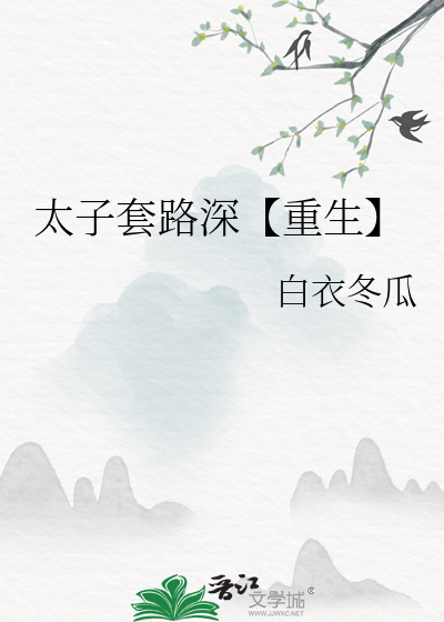 重生之夫人套路深