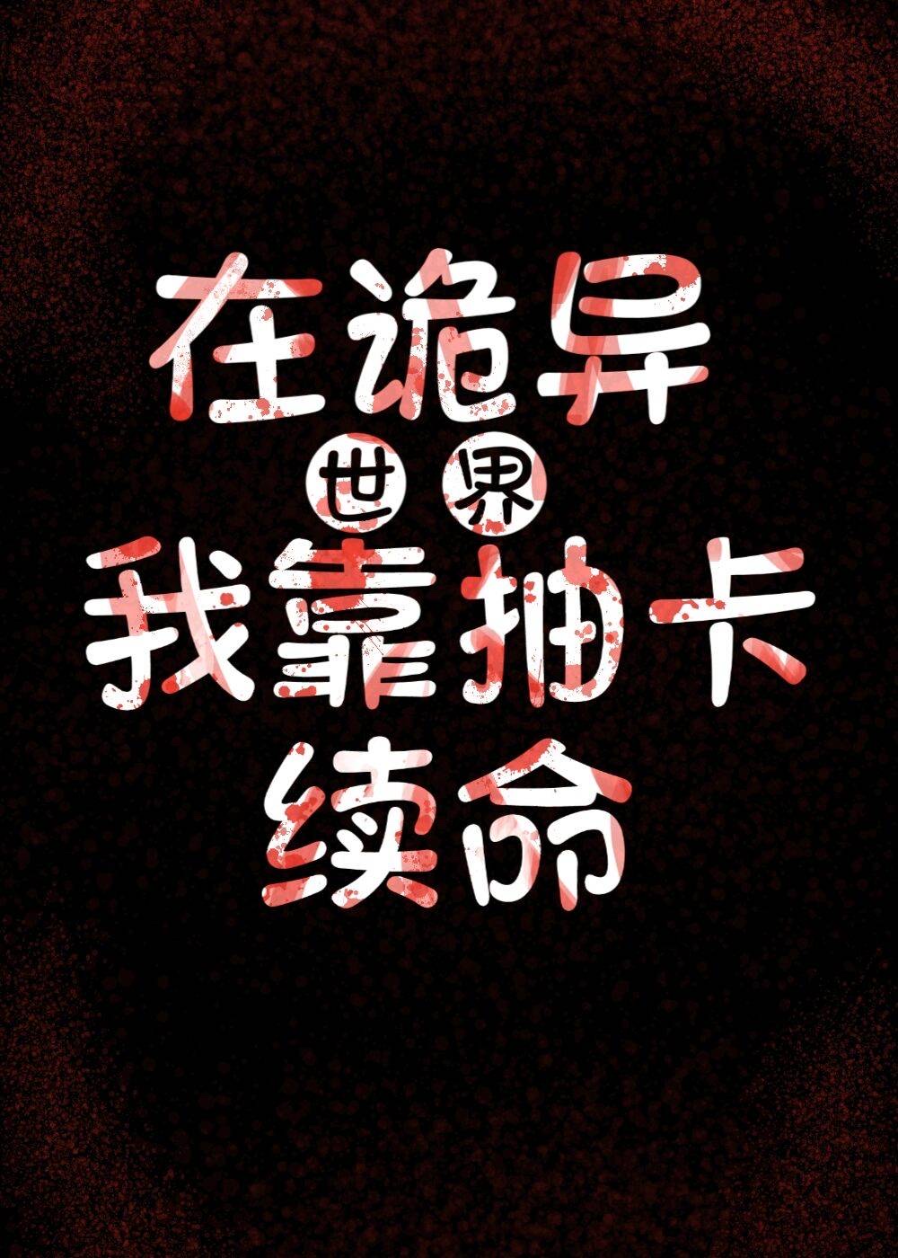 在诡异世界,我靠抽卡续命免费