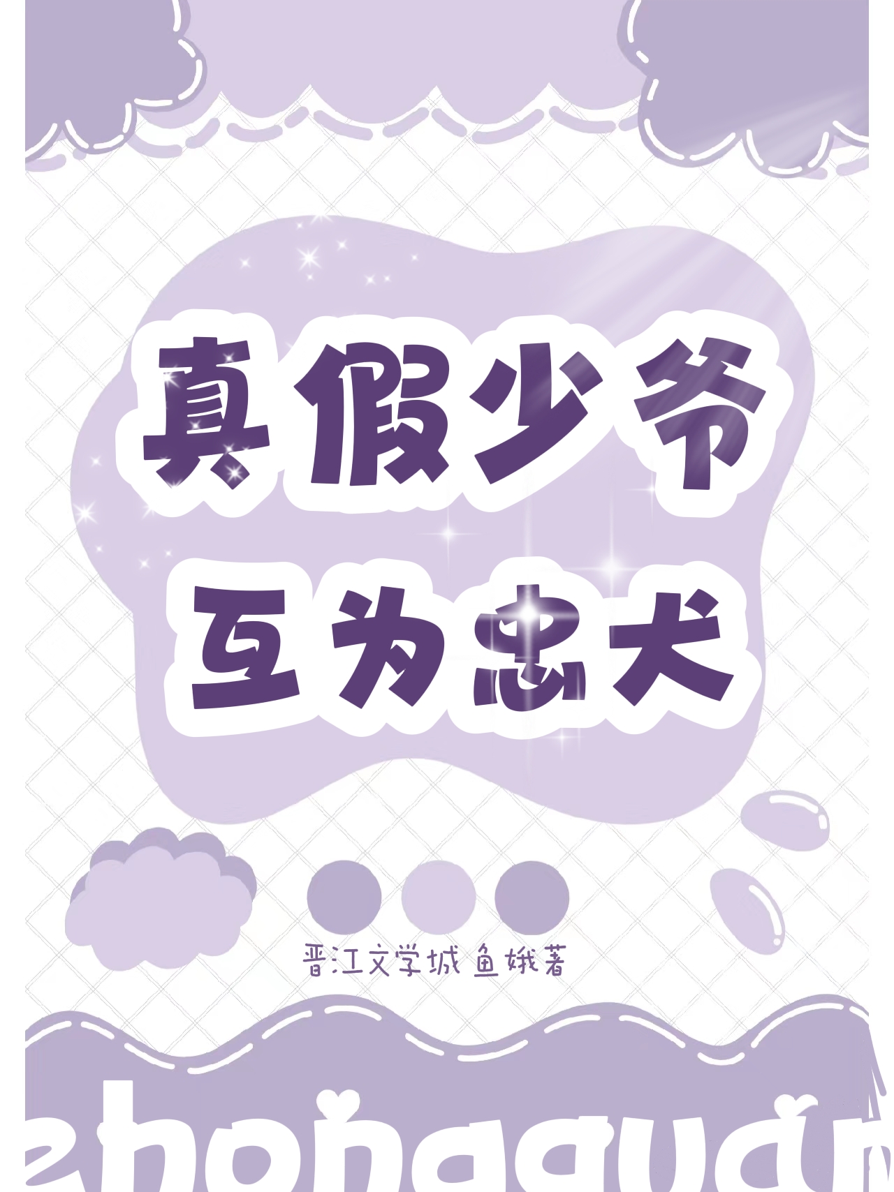 真少爷失忆后性格大变