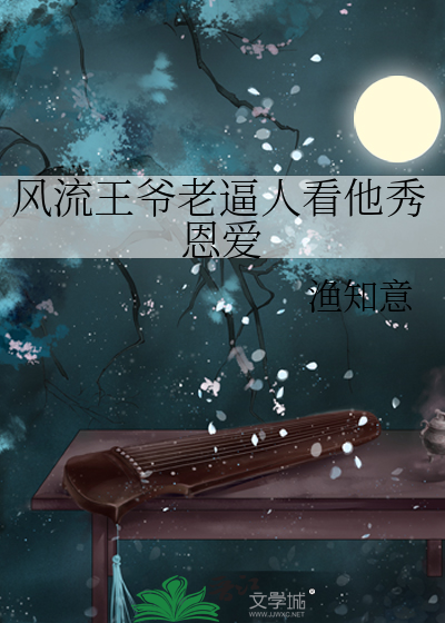 风流王爷门客