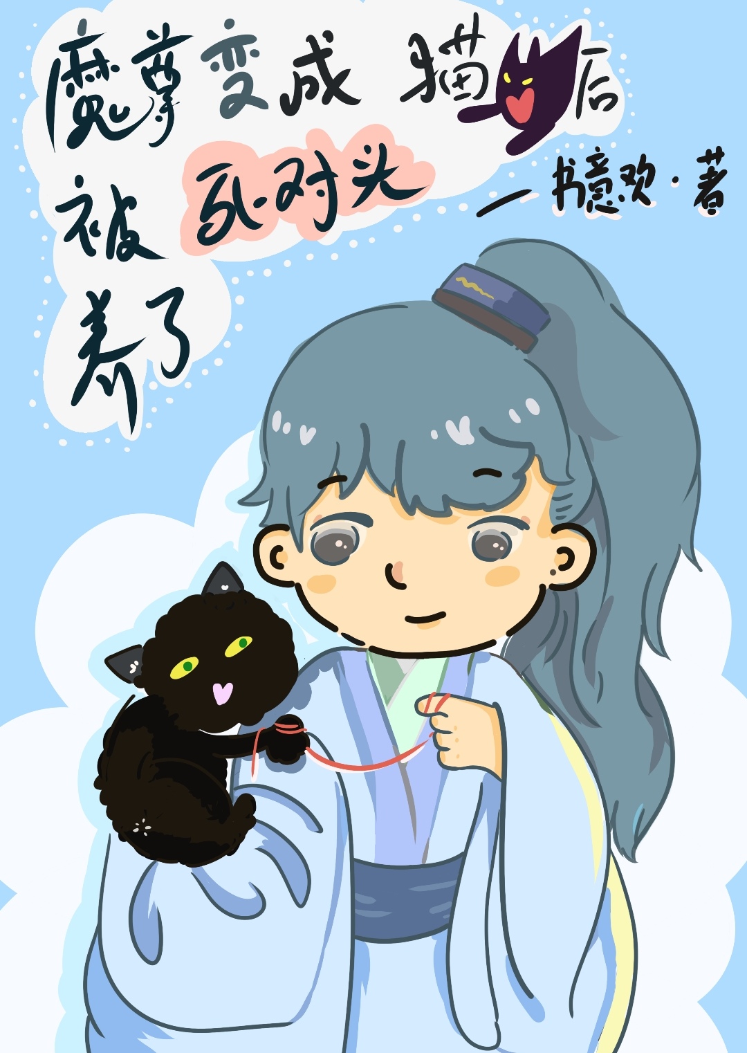 当魔尊变成死对头的猫后
