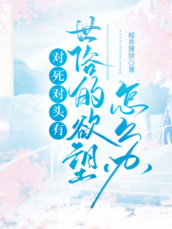死对头还有什么说法
