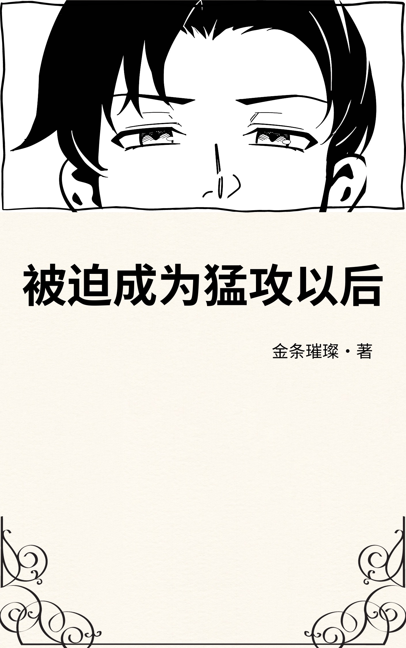 被迫成为猛攻以后65
