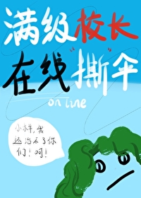 满级校长在线撕伞漫画