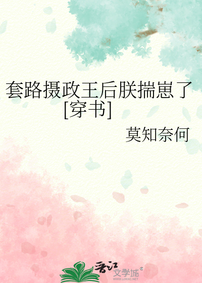 《套路敌国皇/帝后我怀/崽了》