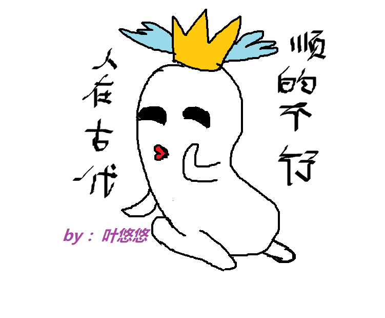 人在古代,顺的不行138