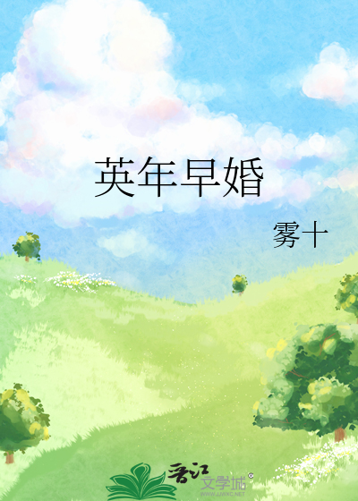 英年早婚免费观看完整版电视剧