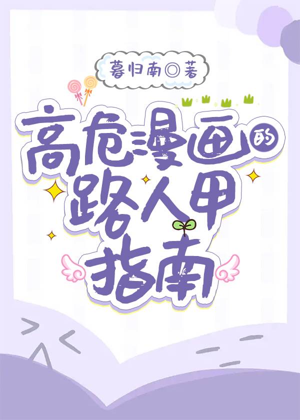 漫画路人甲自救指南笔趣阁