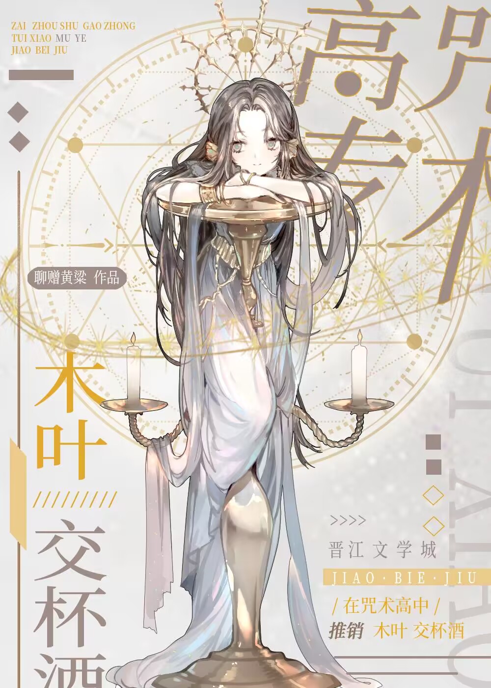 在咒术高专推销木叶交杯酒145