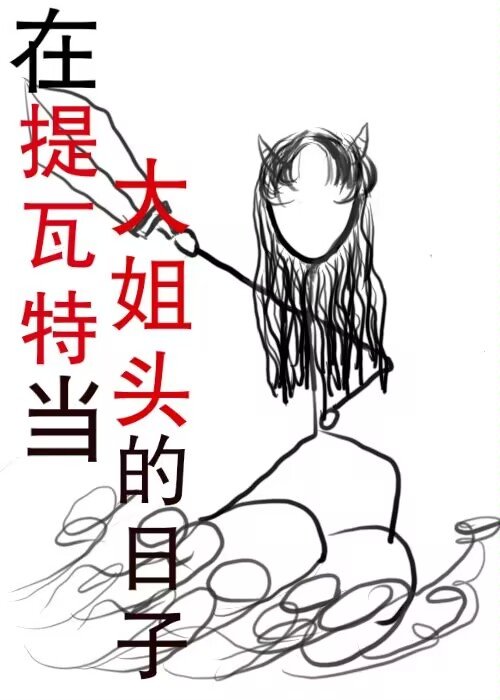 提瓦特女友
