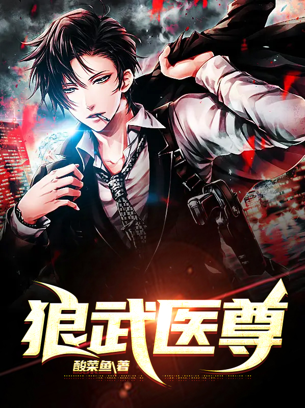 狼武医尊短剧