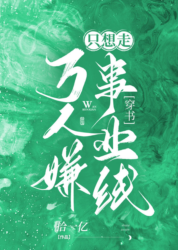 万人嫌炮灰只想走事业线笔趣阁
